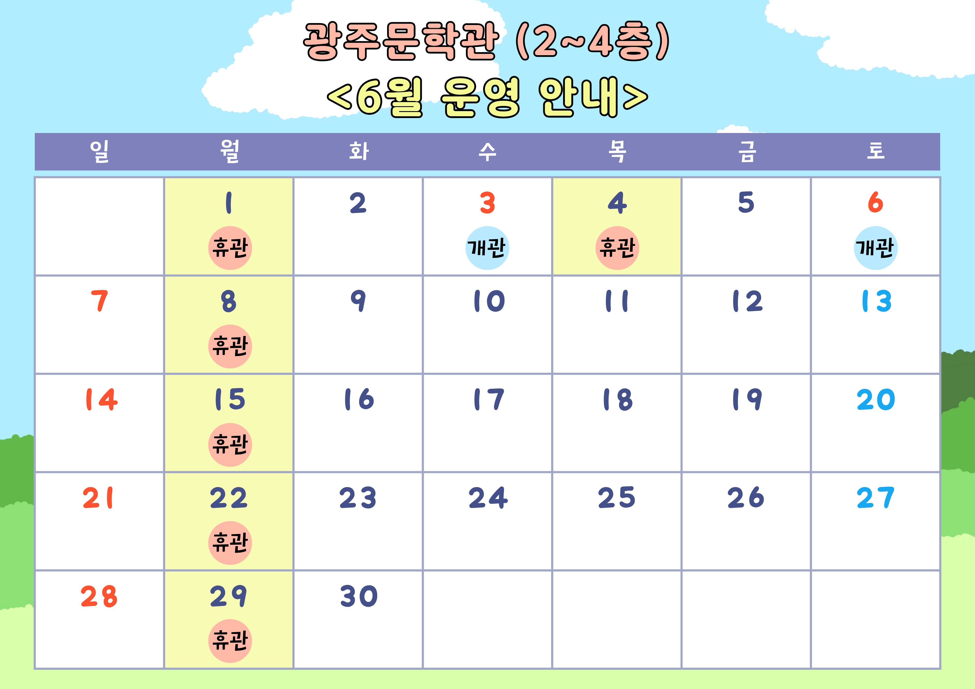 2026년 6월 광주문학관 휴관일 안내