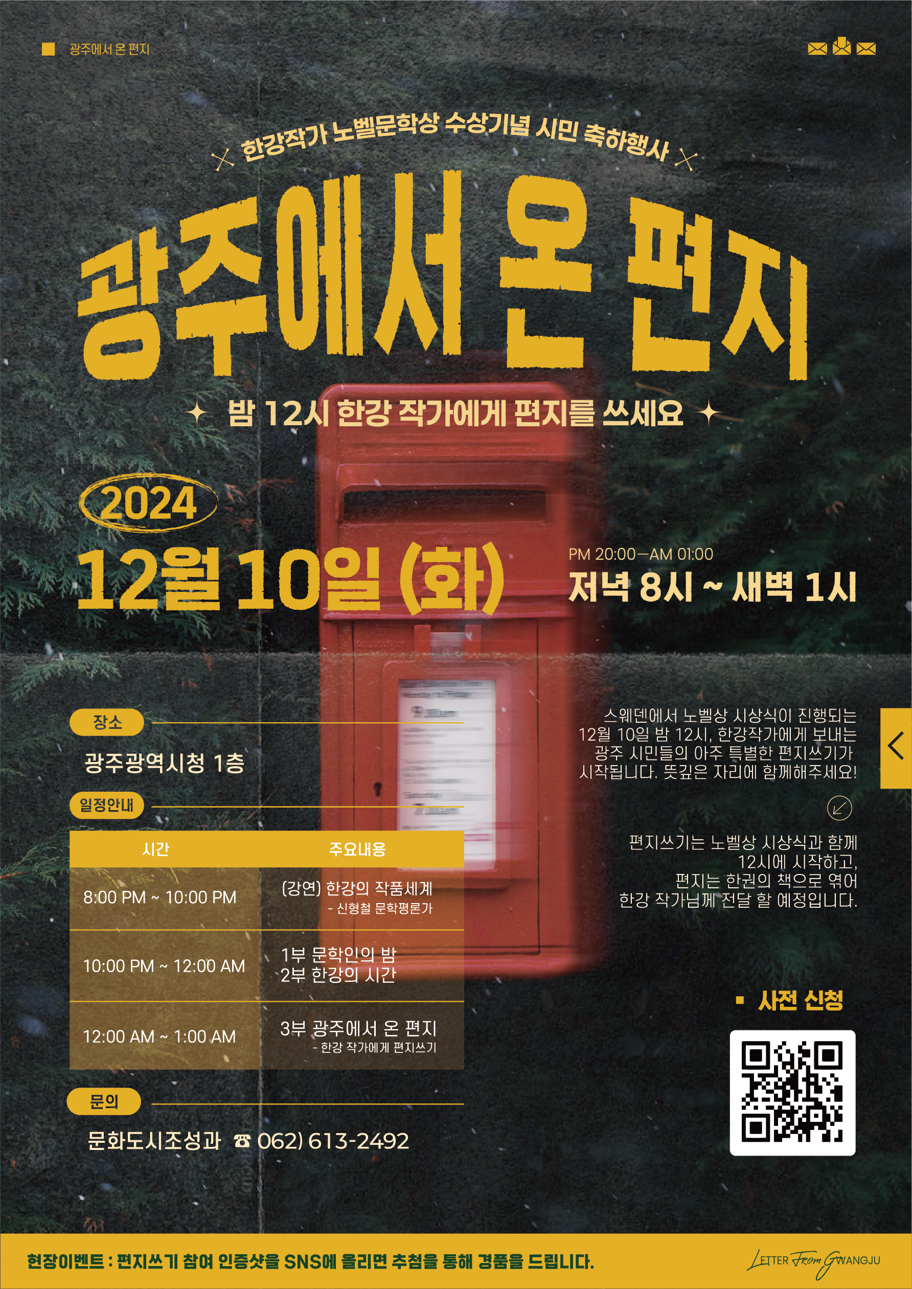 한강작가 노벨문학상 수상기념 시민 축하행사 "광주에서 온 편지"