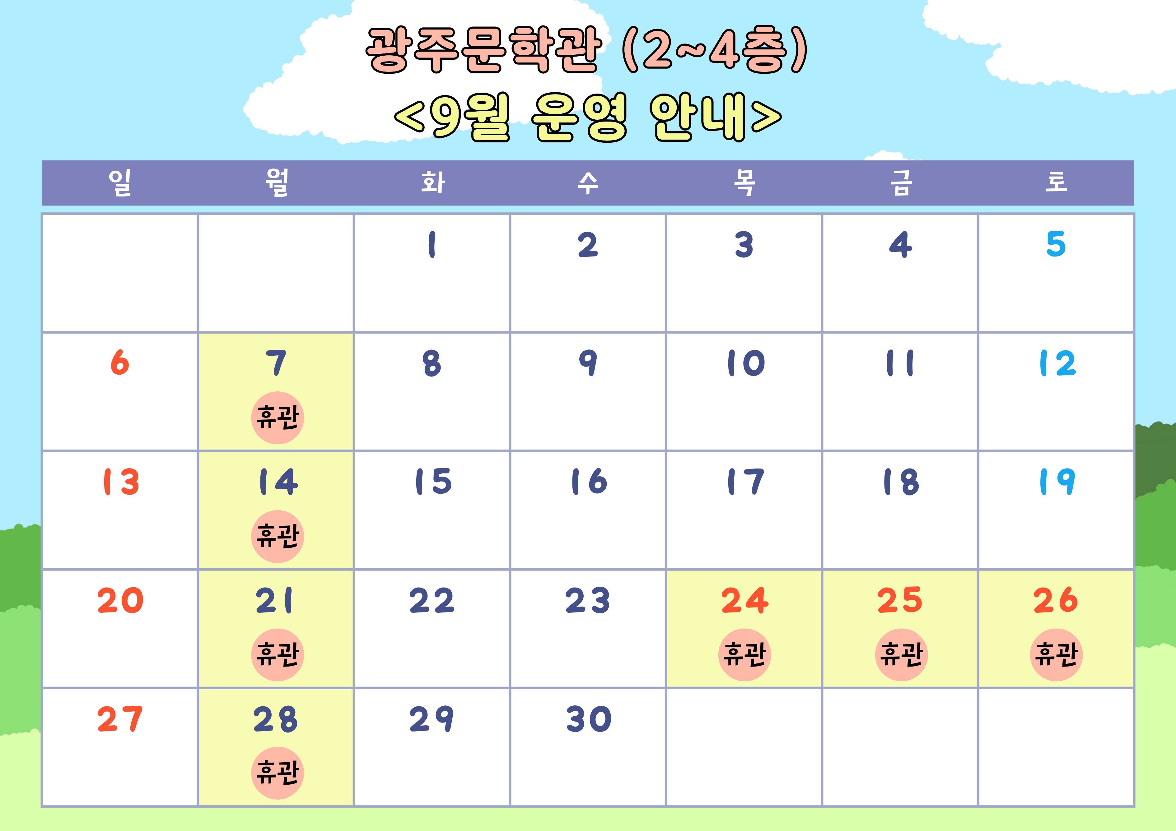 2026년 9월 광주문학관 휴관일 안내