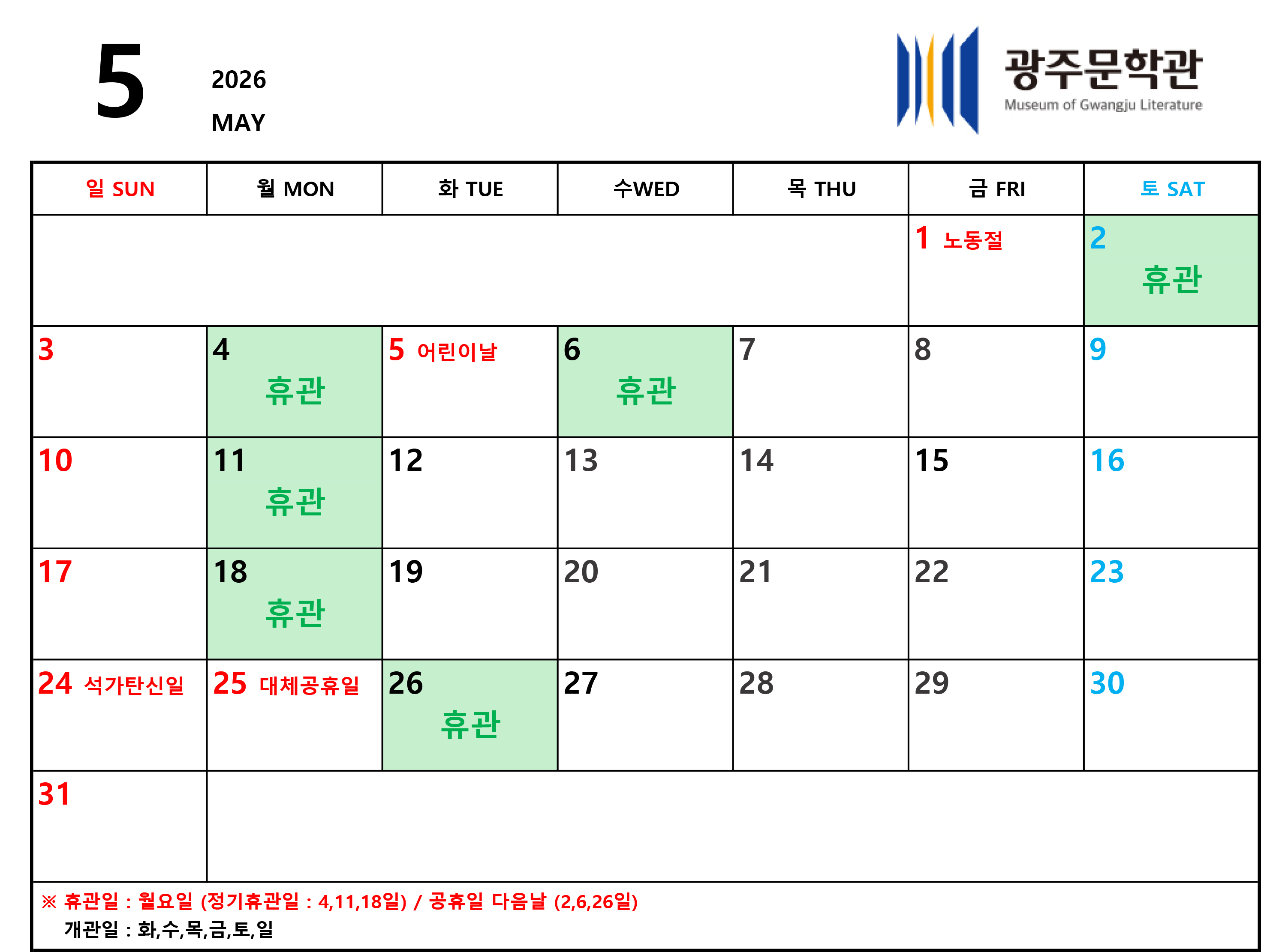 2026년 5월 광주문학관 휴관일 안내
