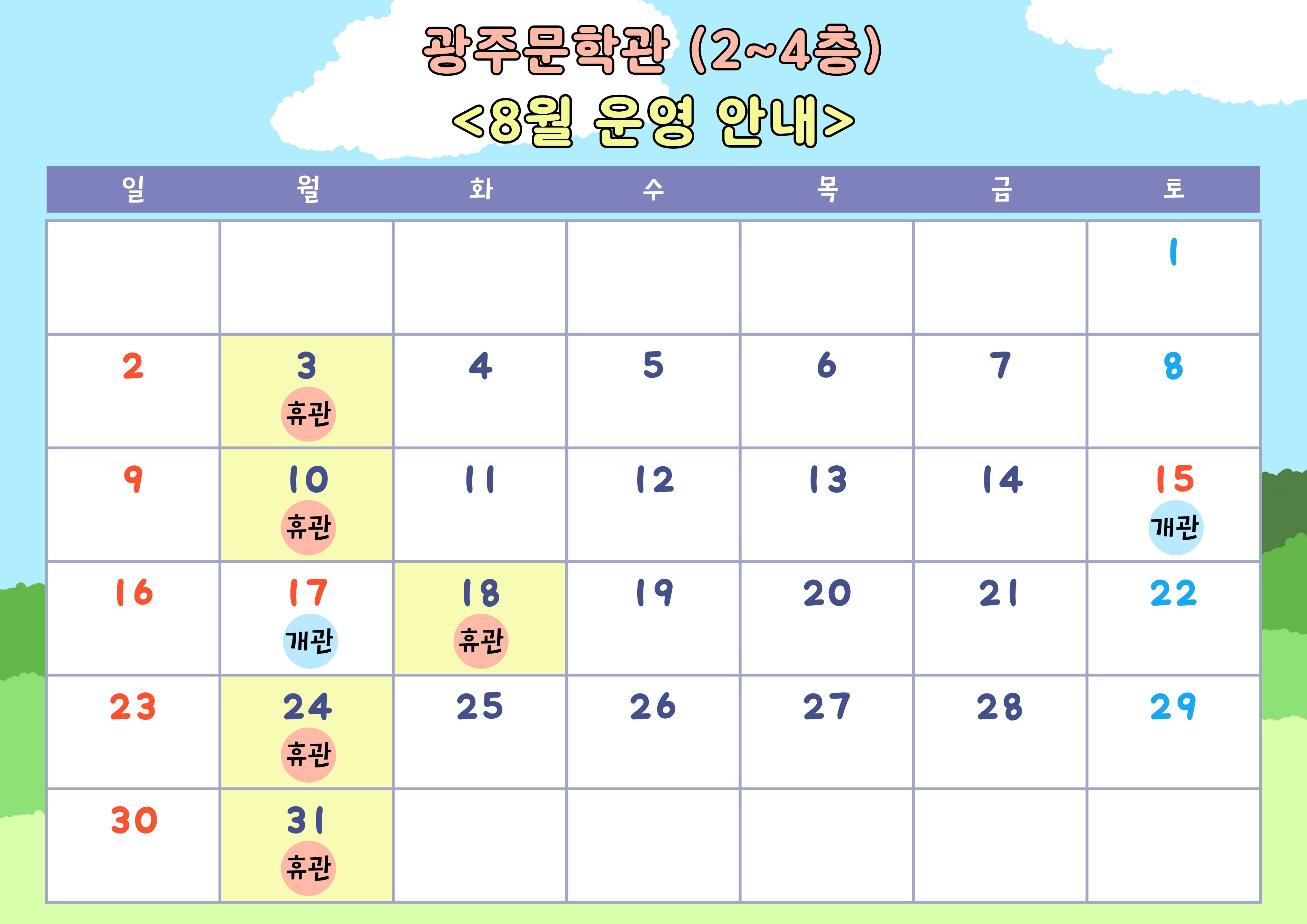 2026년 8월 광주문학관 휴관일 안내