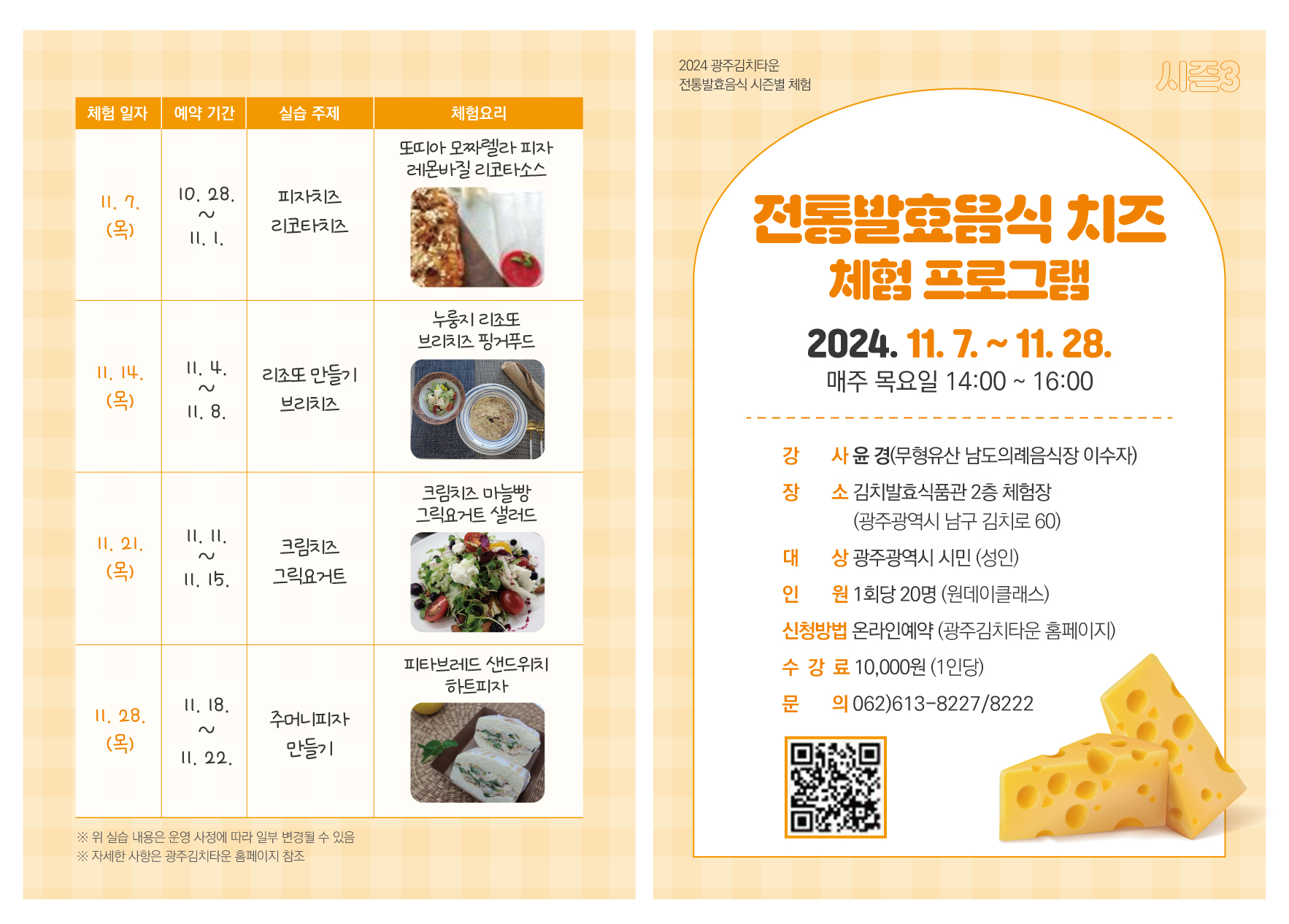 [시즌3] 치즈 체험 프로그램 운영 안내(11월)