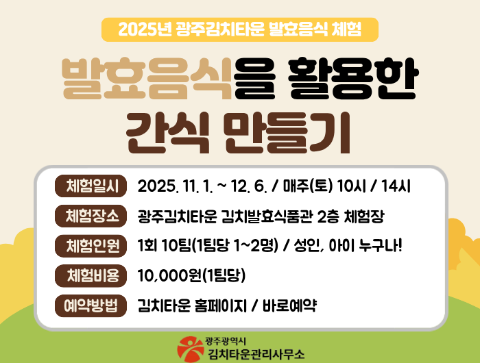 2025년 발효음식을 활용한 간식 만들기 체험