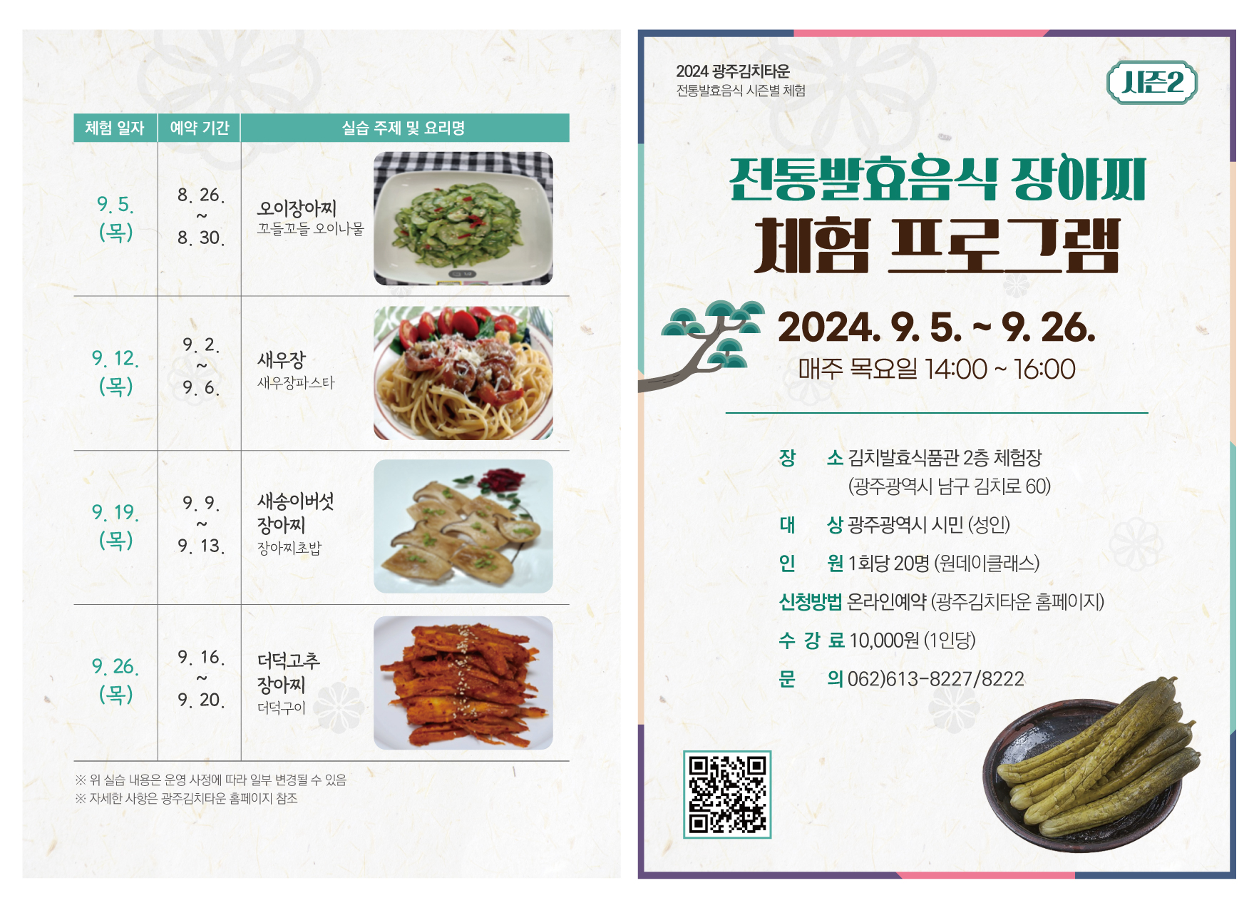 [시즌2] 장아찌 체험 프로그램 운영 안내
