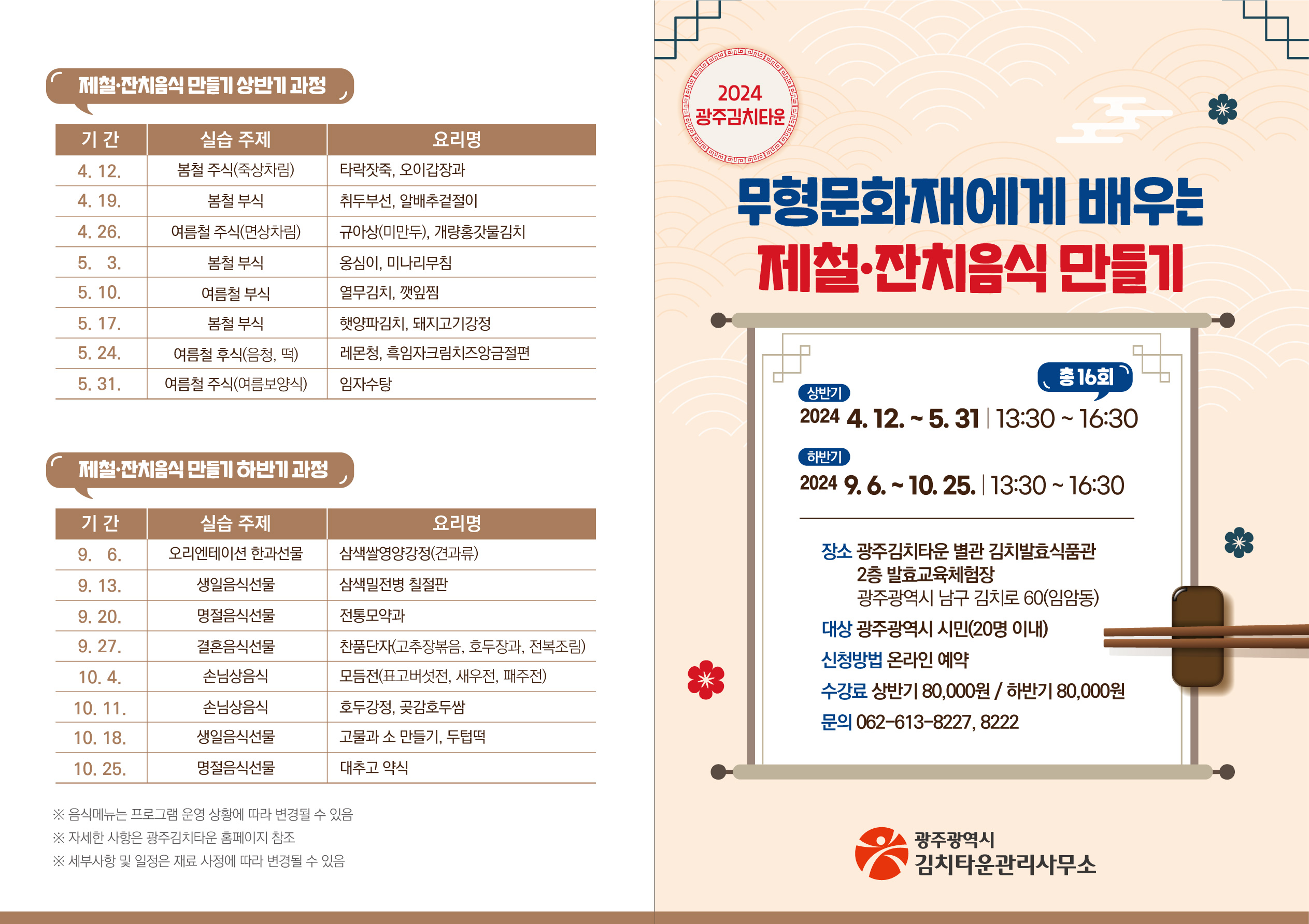 무형문화재에게 배우는 제철·잔치음식 만들기 과정 개강 안내