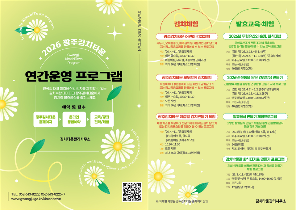 2026년 광주김치타운 연간 운영 프로그램 안내