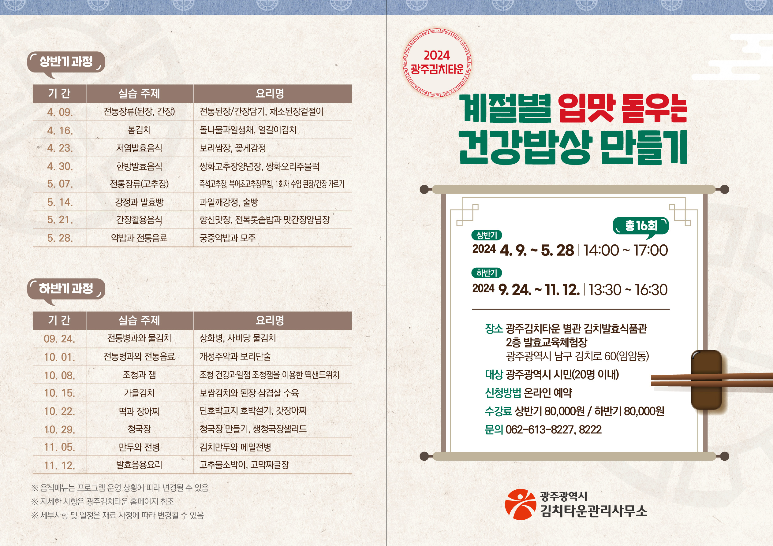 계절별 입맛 돋우는 건강밥상 만들기 하반기 과정 안내