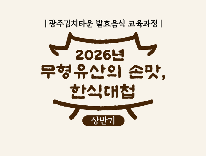 2026년 무형유산의 손맛, 한식대첩 상반기 교육 안내