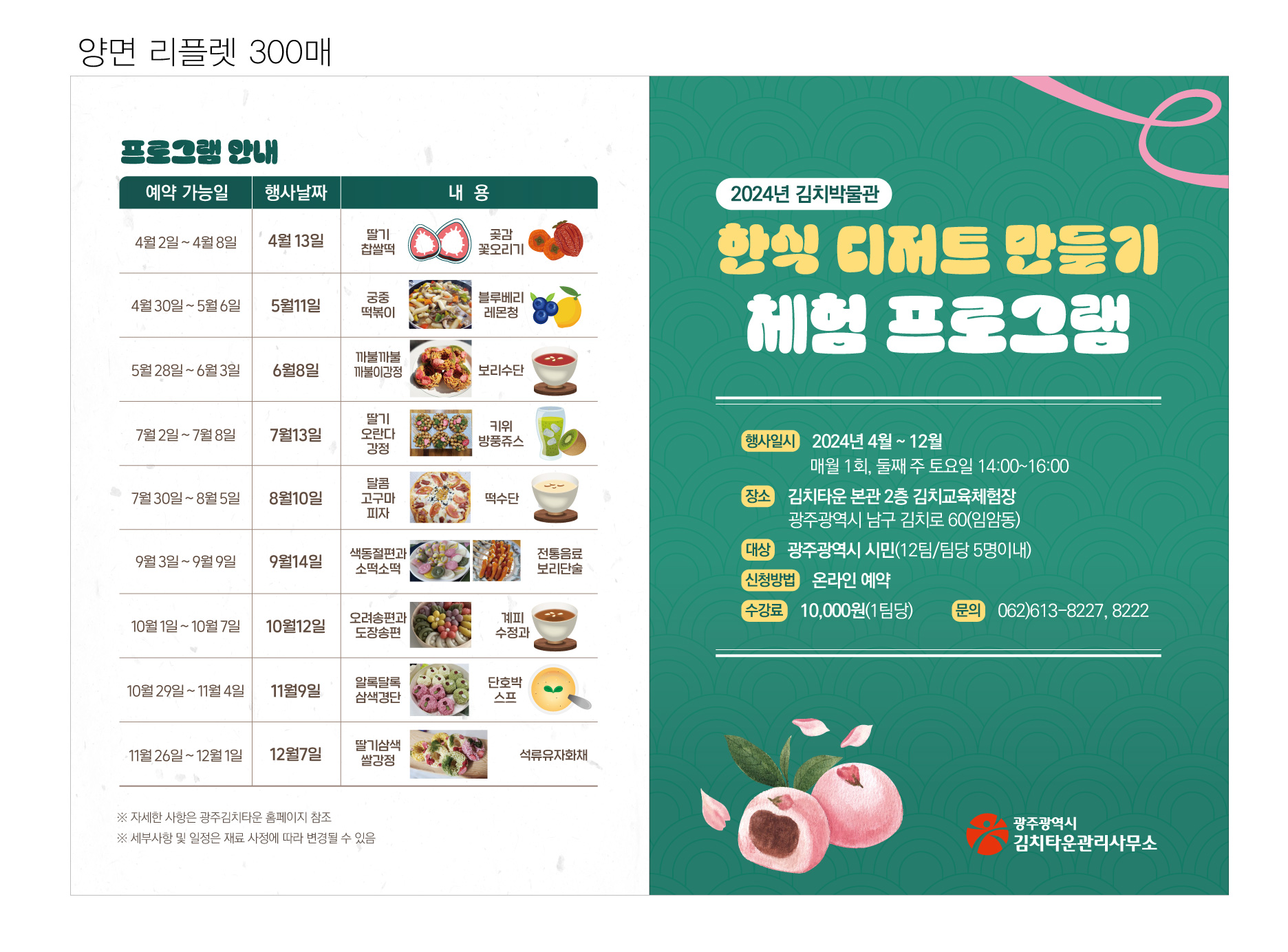 2024년 한식 디저트 만들기 체험 프로그램 안내