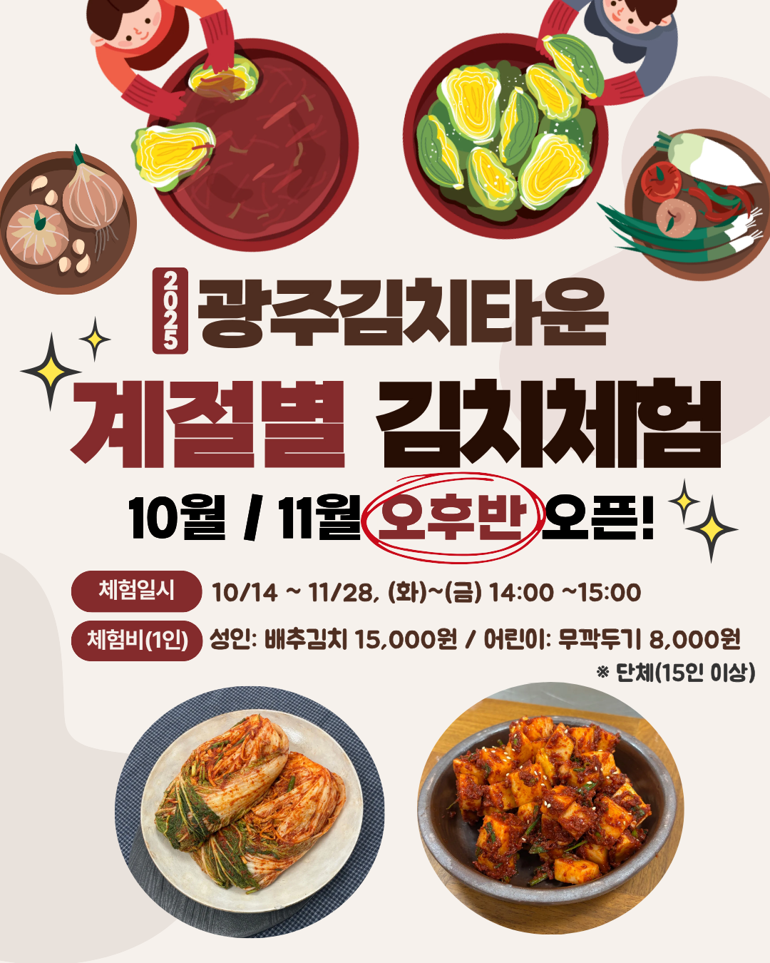 2025년 하반기 계절별 김치체험 오후반 예약 안내
