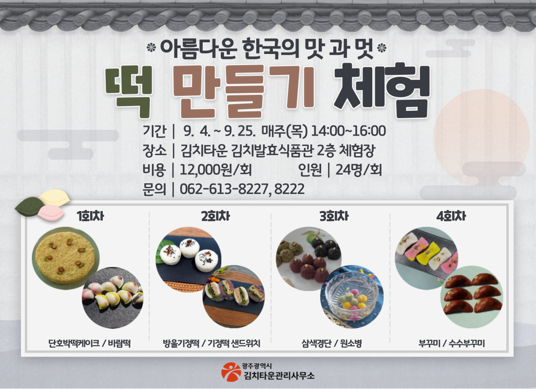 [아름다운 한국의 맛과 멋 떡 만들기] 체험 안내
