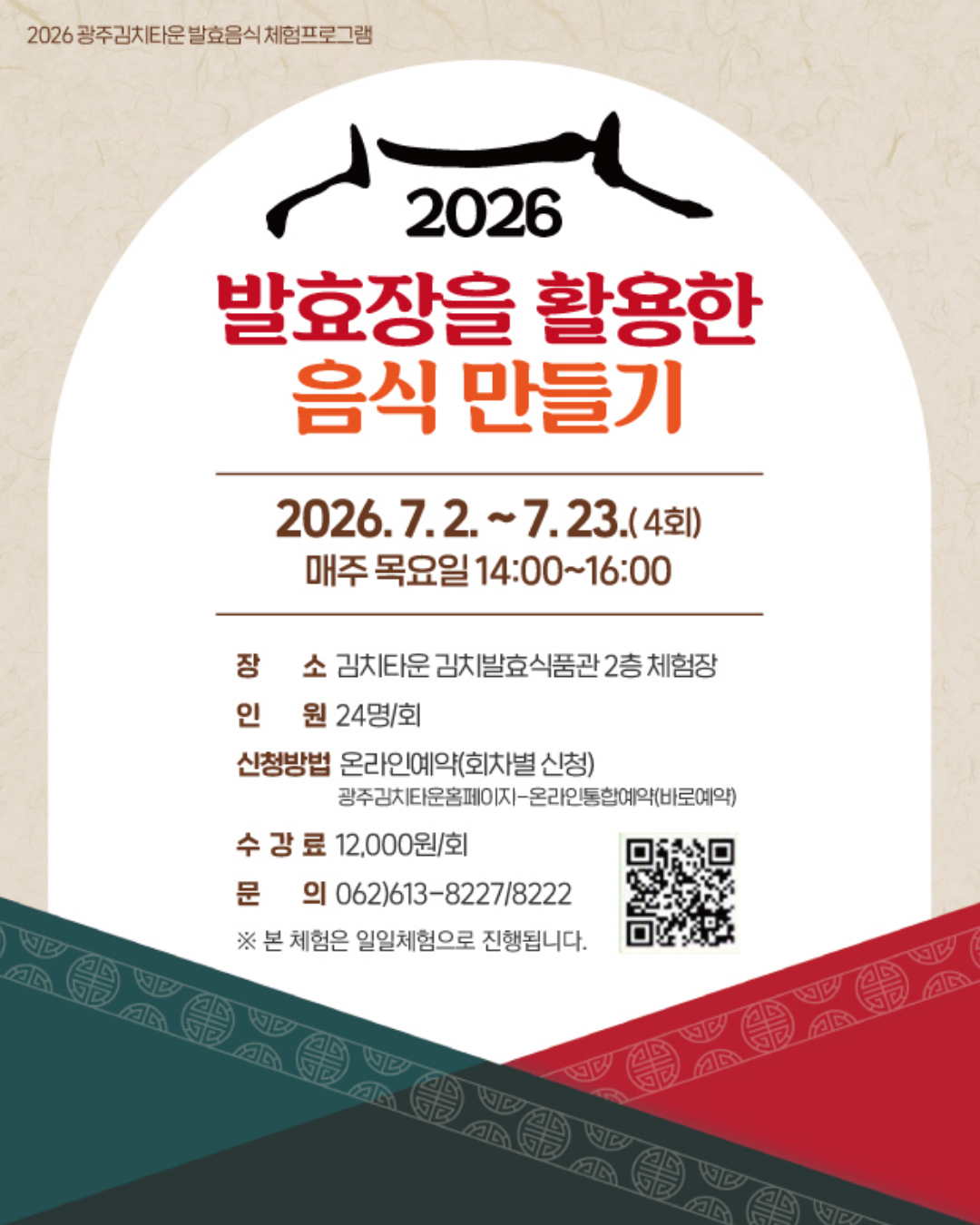 2026년 발효장을 활용한 음식 만들기 체험프로그램 안내