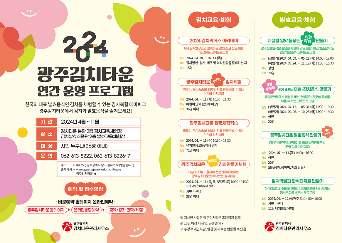 2024년 김치타운 교육·체험프로그램 안내