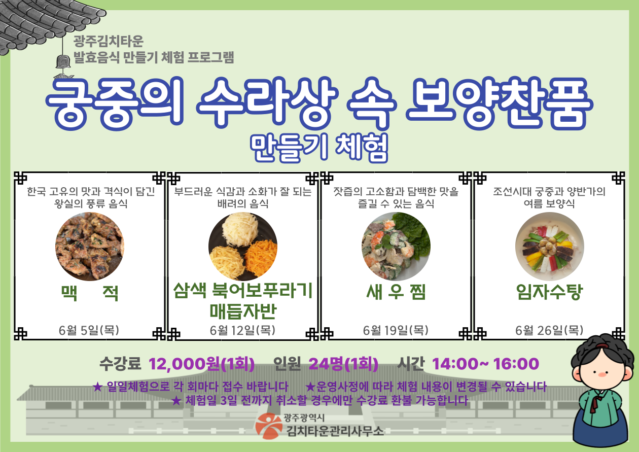 [궁중의 수라상 속 보양찬품] 만들기 체험 안내