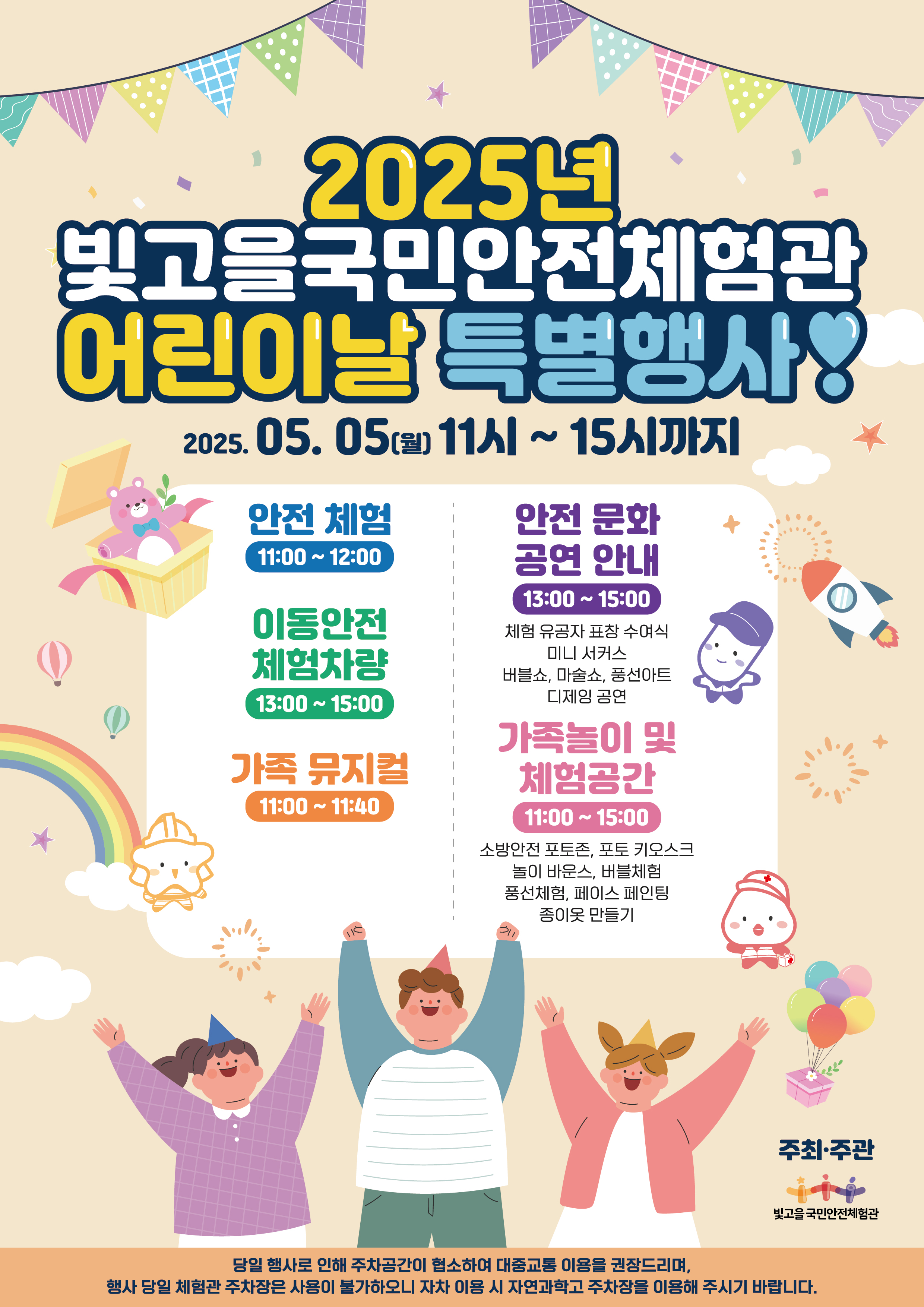 2025년 빛고을국민안전체험관 어린이날 특별행사
