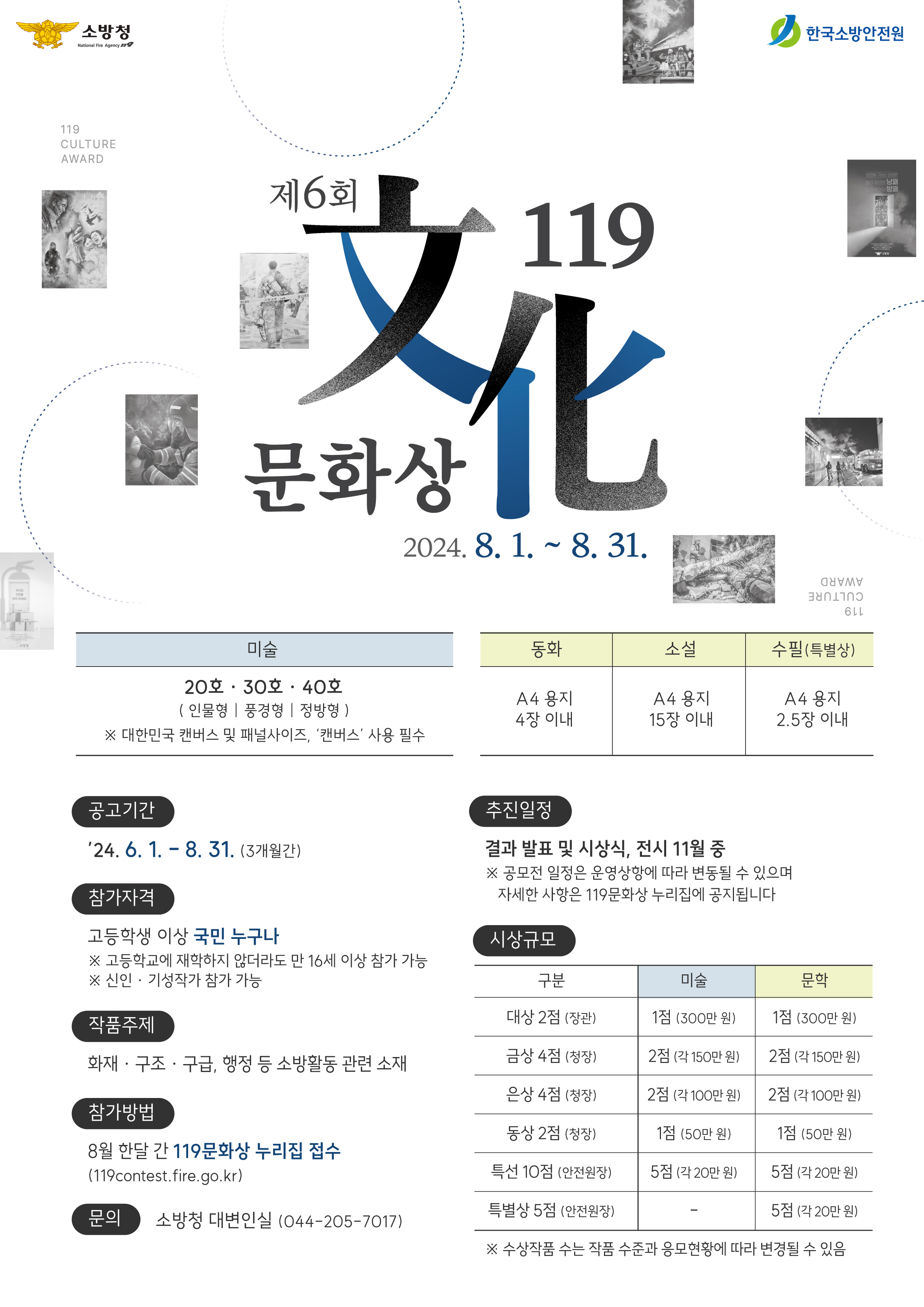 붙임 2. 제6회 119문화상 홍보 포스터.jpg