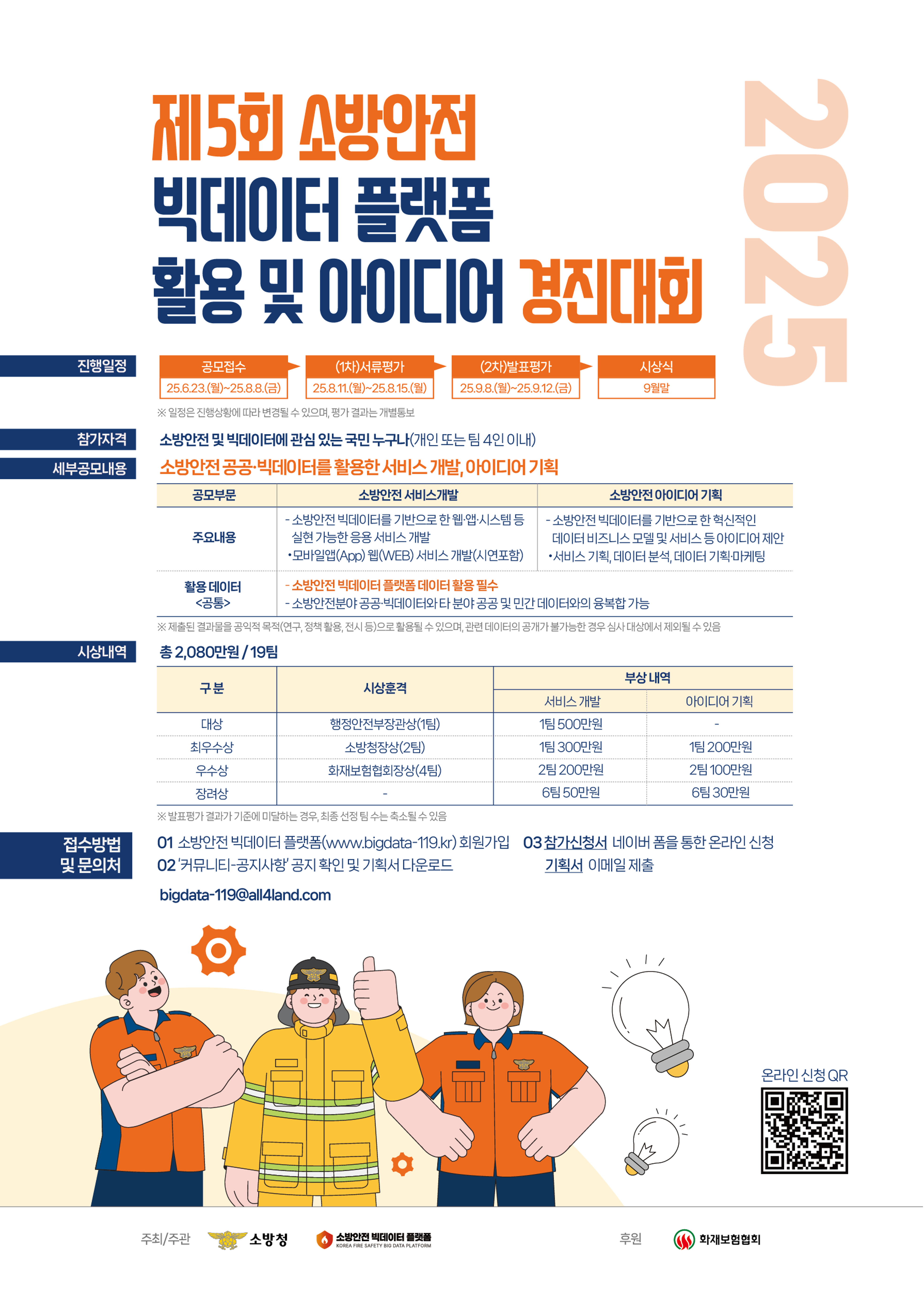 제5회 소방안전 빅데이터 플랫폼 활용 및 아이디어 경진대회