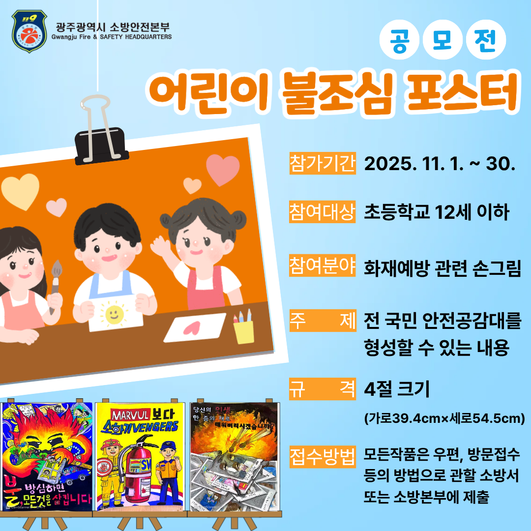 2025년 어린이 불조심 포스터 공모전