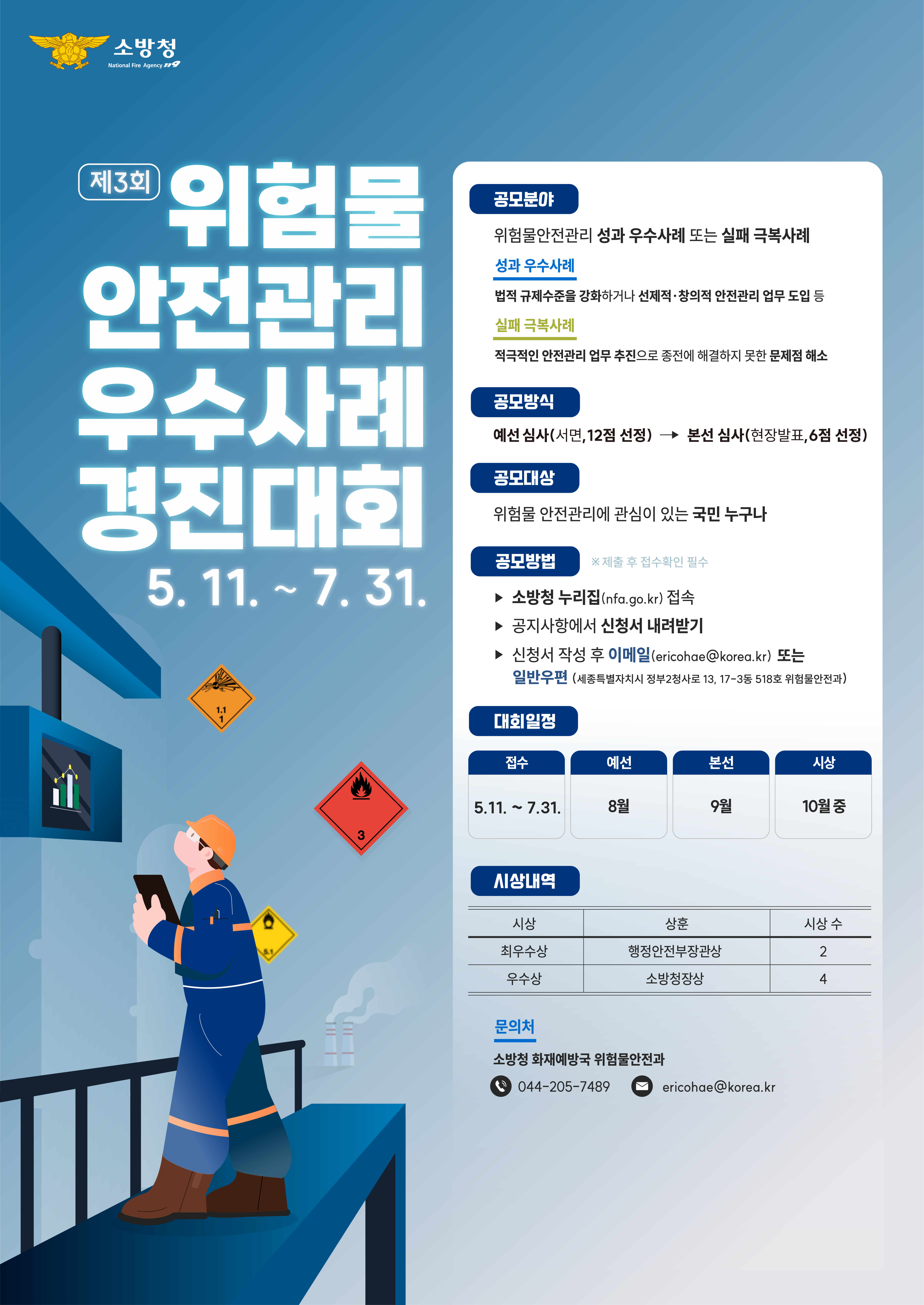 2026년 제3회 위험물 안전관리 우수사례경진대회 공모 안내