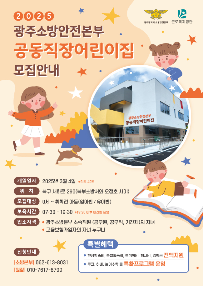 2025년 「광주소방안전본부 공동직장어린이집」개원 및 원아모집 안내