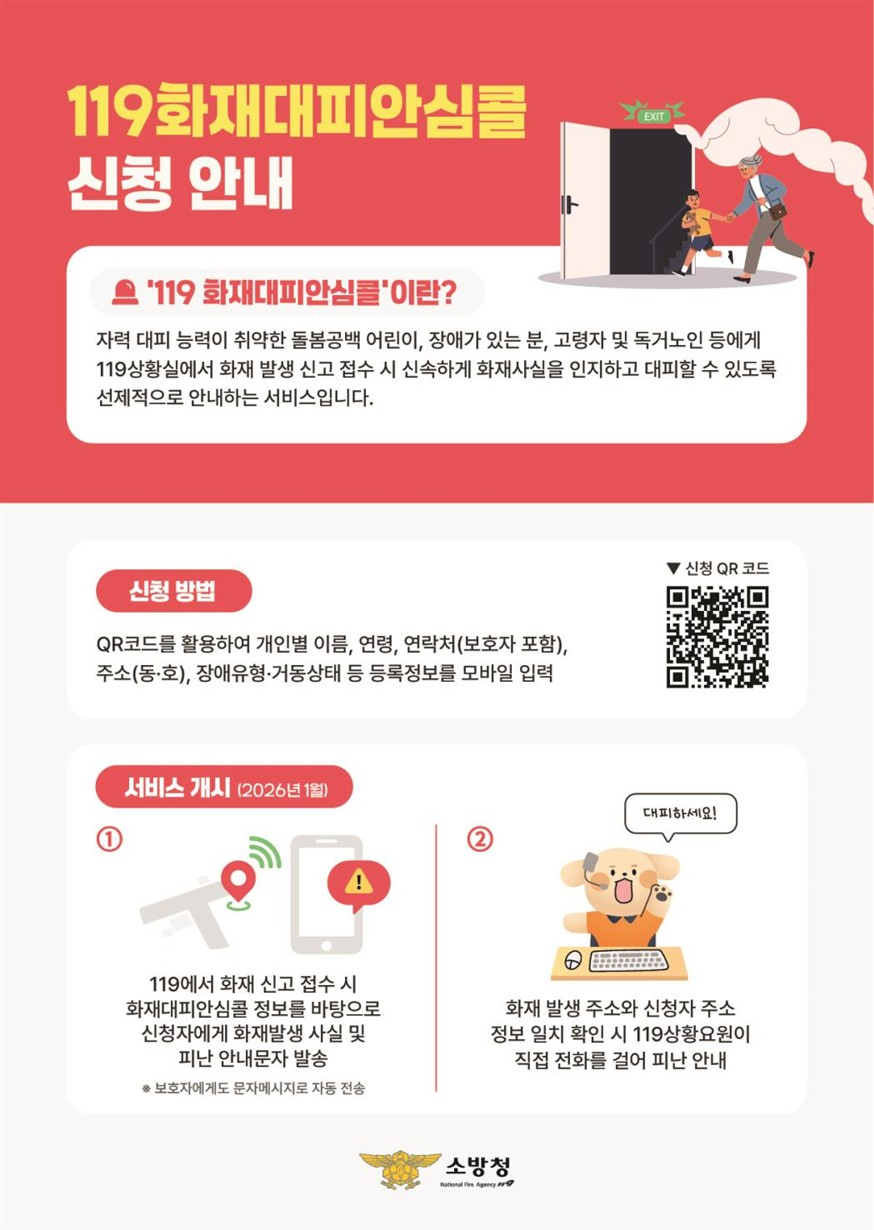 119화재대피 안심콜 신청 안내
