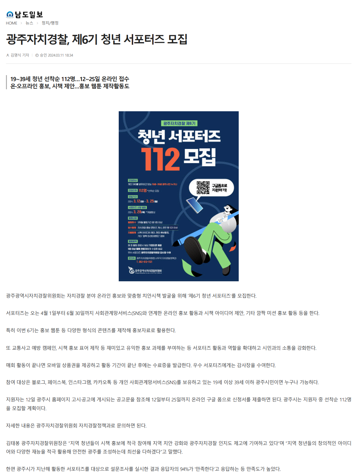 광주자치경찰,제6기청년서포터즈모집