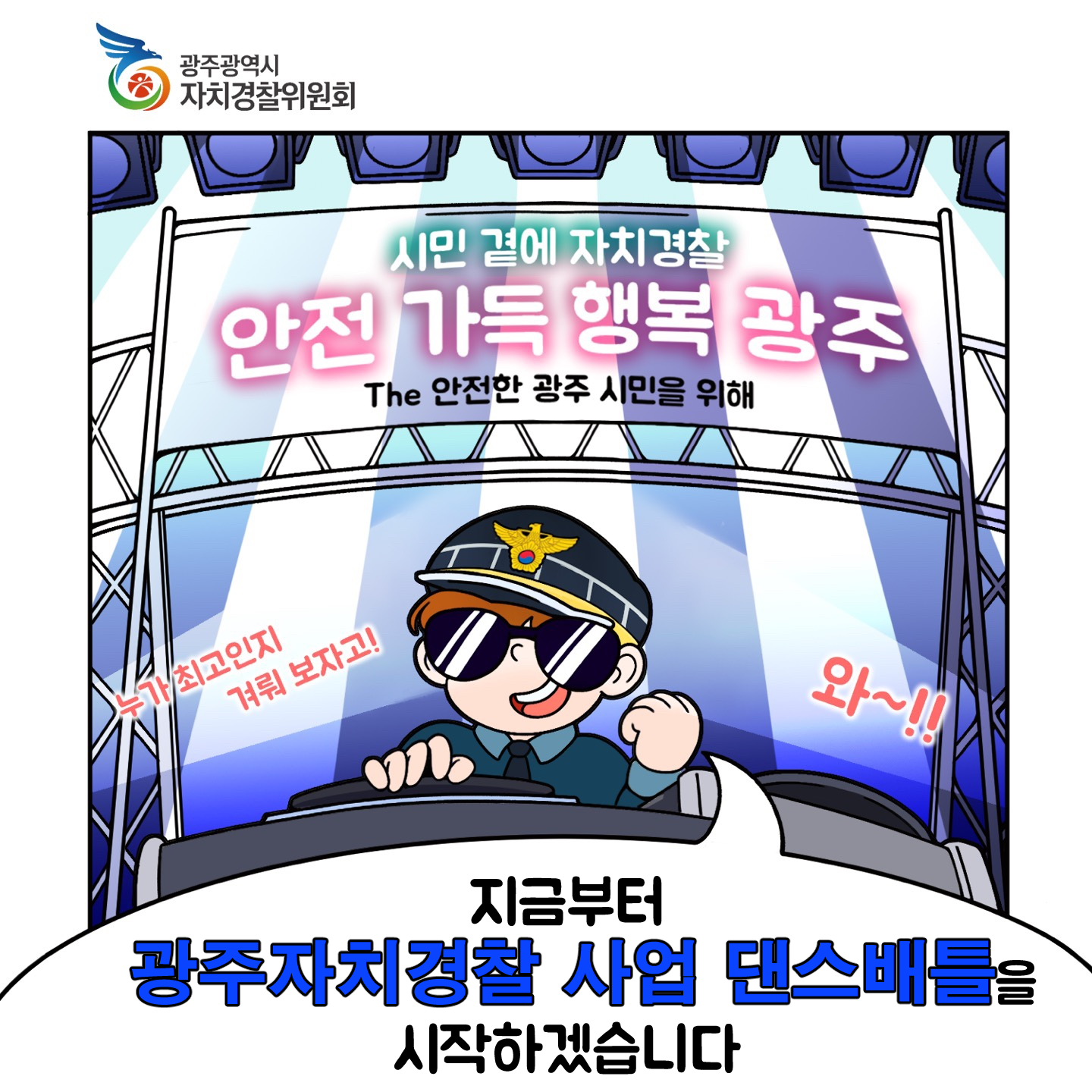 광주자치경찰 청년 서포터즈112 ‘홍보웹툰’ 제작