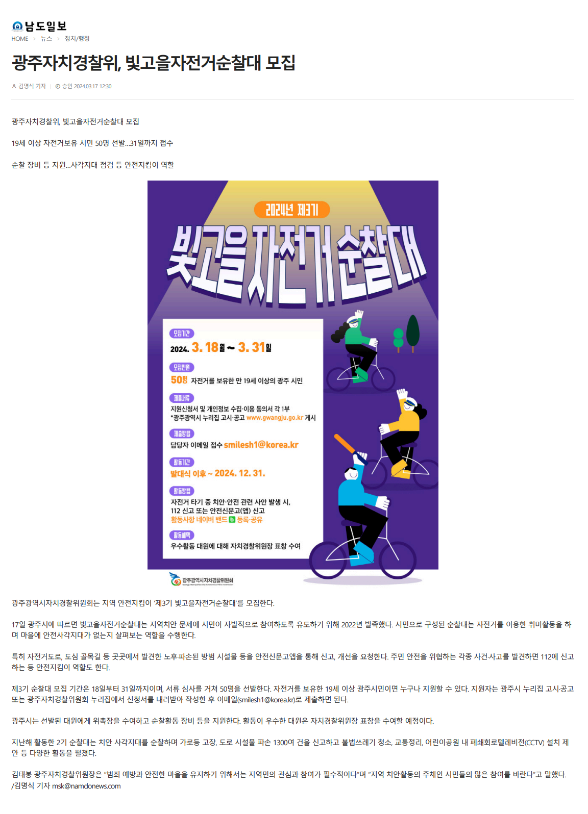 광주자치경찰위,빛고을자전거순찰대모집