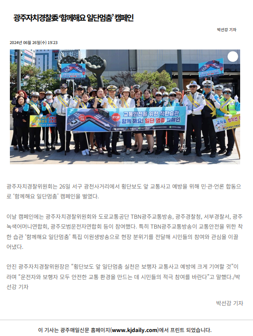 광주자치경찰, ‘함께해요 일단멈춤’ 캠페인