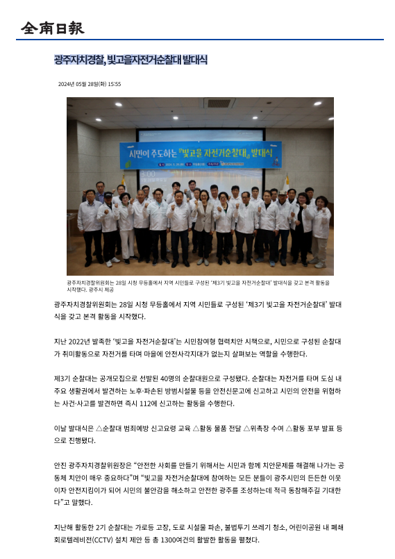 광주자치경찰 빛고을 자전거 순찰대 발대식