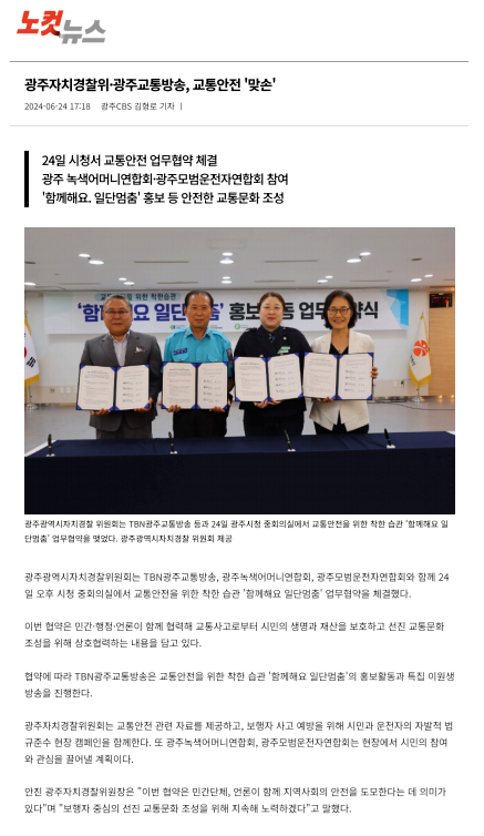 광주자치경찰위-광주교통방송, 교통안전 협약