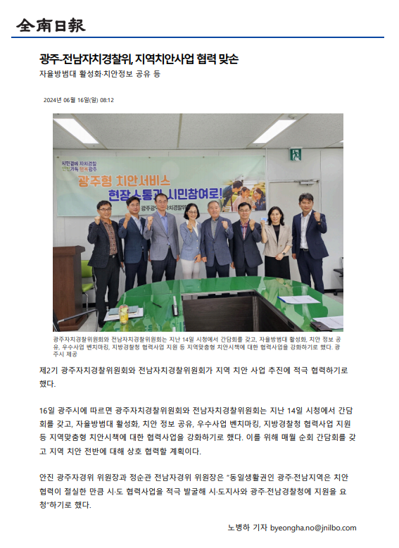 광주-전남자치경찰위, 지역치안사업 협력 맞손