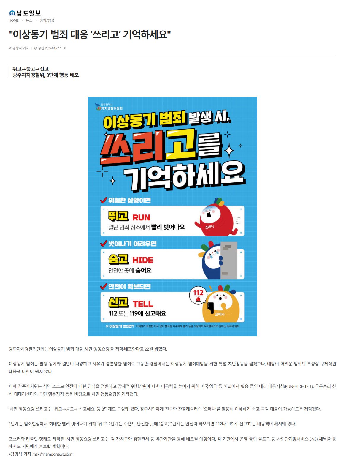 “이상동기 범죄 대응 ‘쓰리고’ 기억하세요”