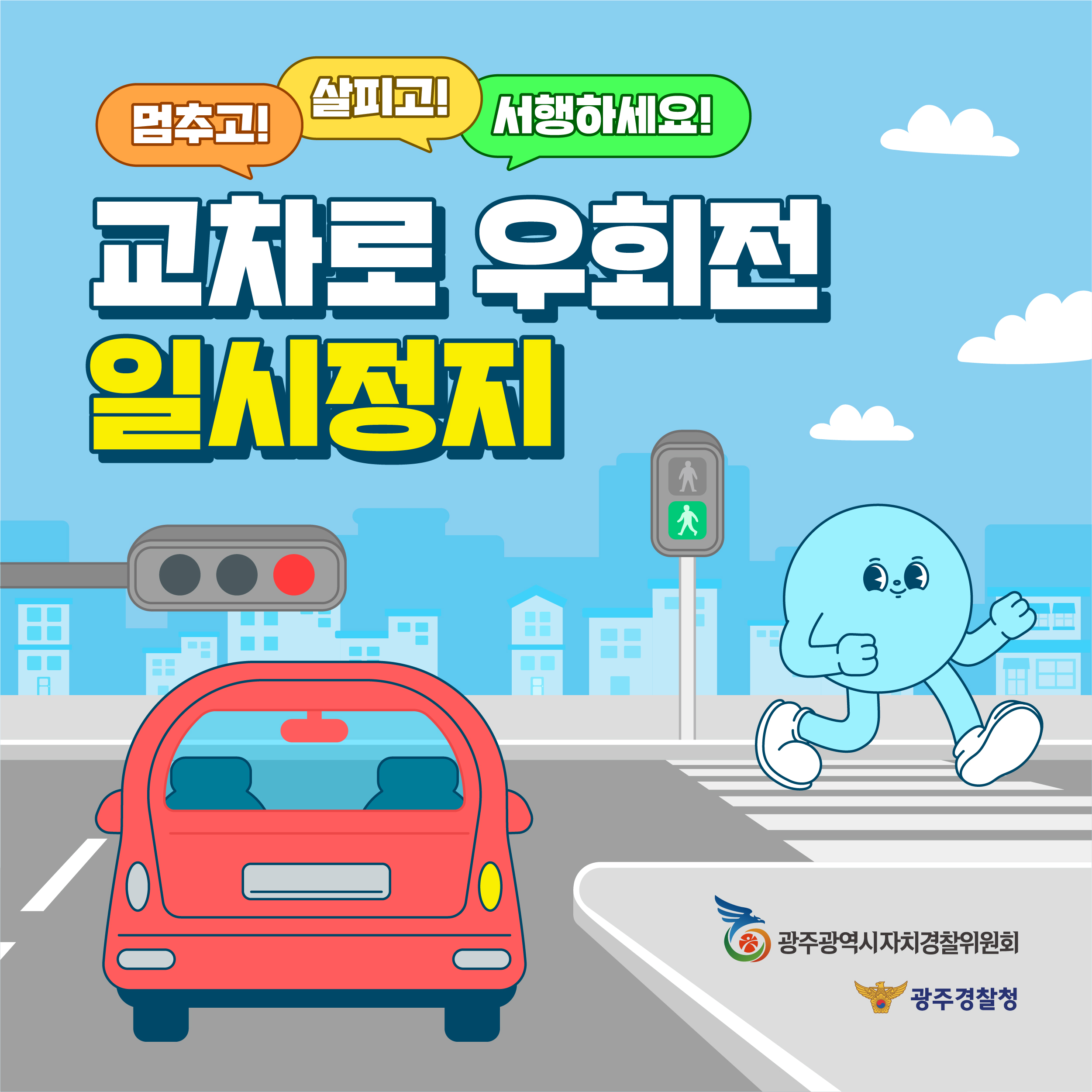 교차로 우회전 일시정지 캠페인