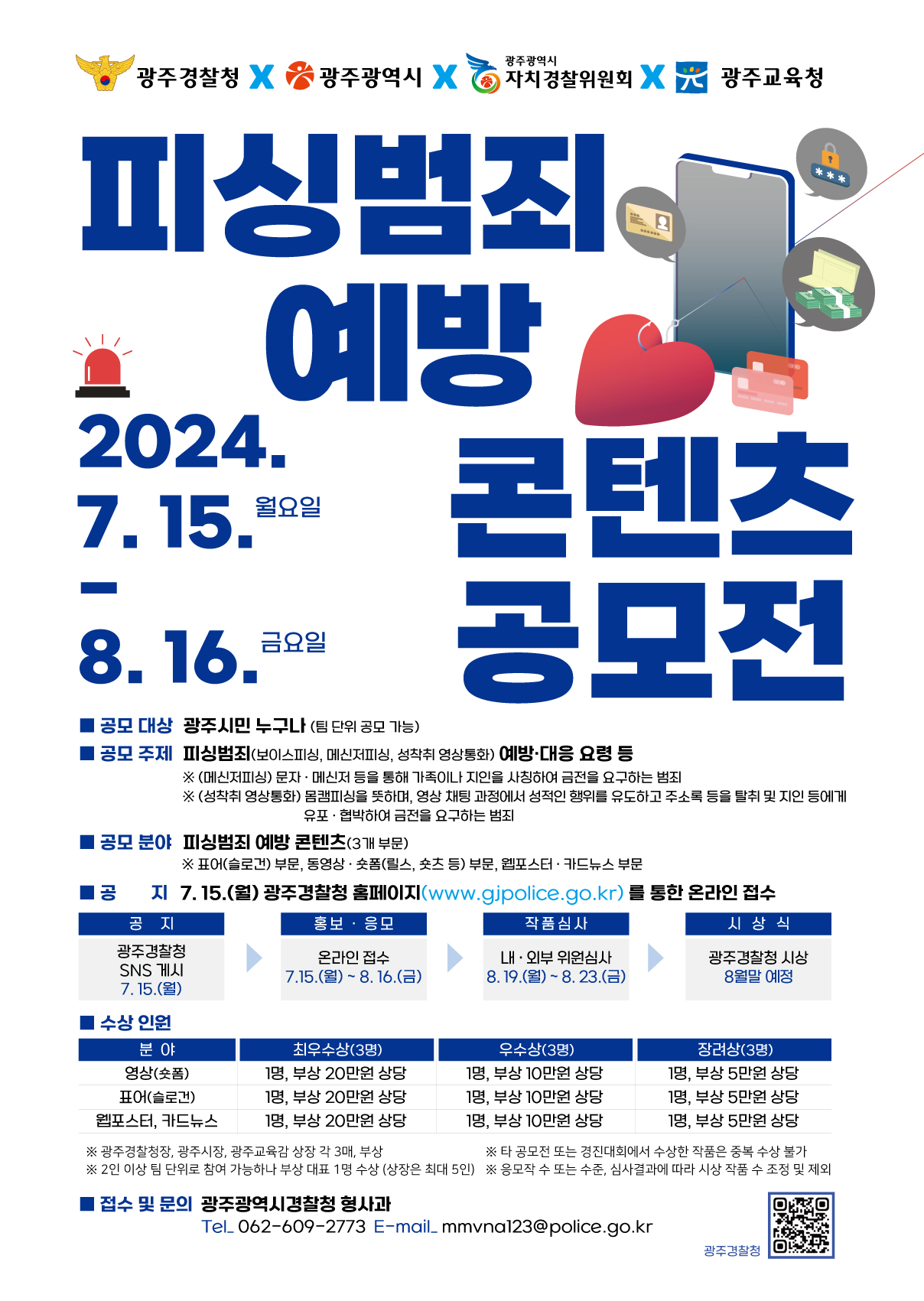 피싱범죄 예방 콘텐츠 공모전