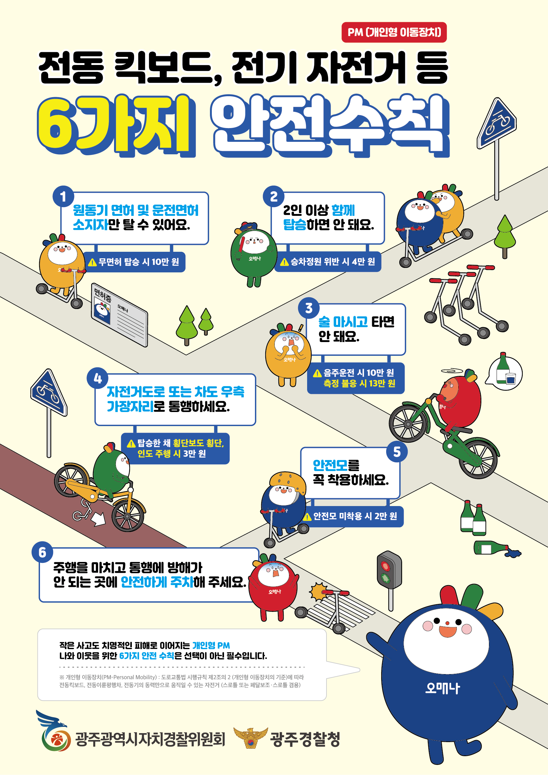 전동킥보도, 전기 자전거 등 안전 수칙 캠페인