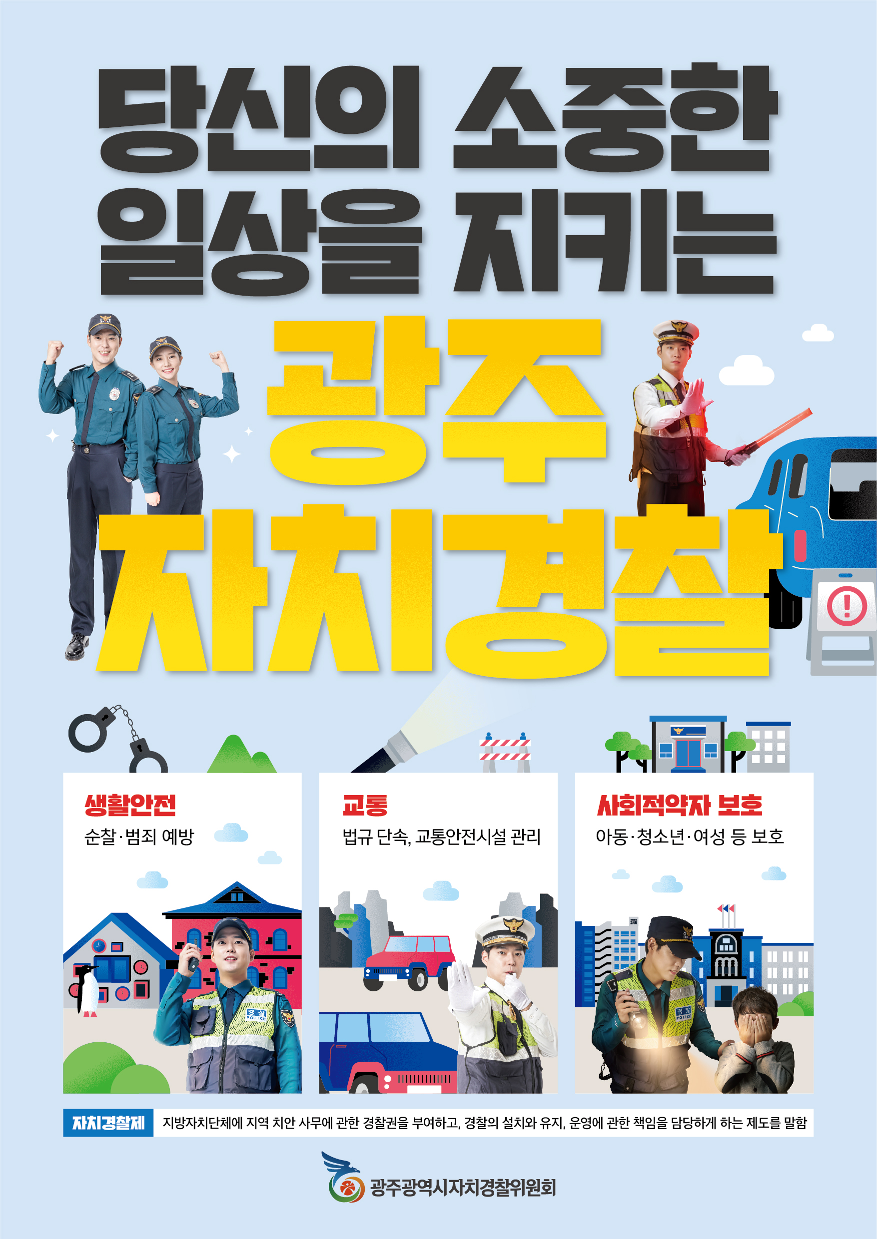 광주자치경찰 홍보 포스터