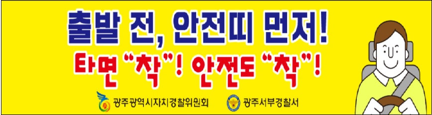 ('25.6.10.) 안전띠 일상화 홍보 플래카드(플렉스) 설치