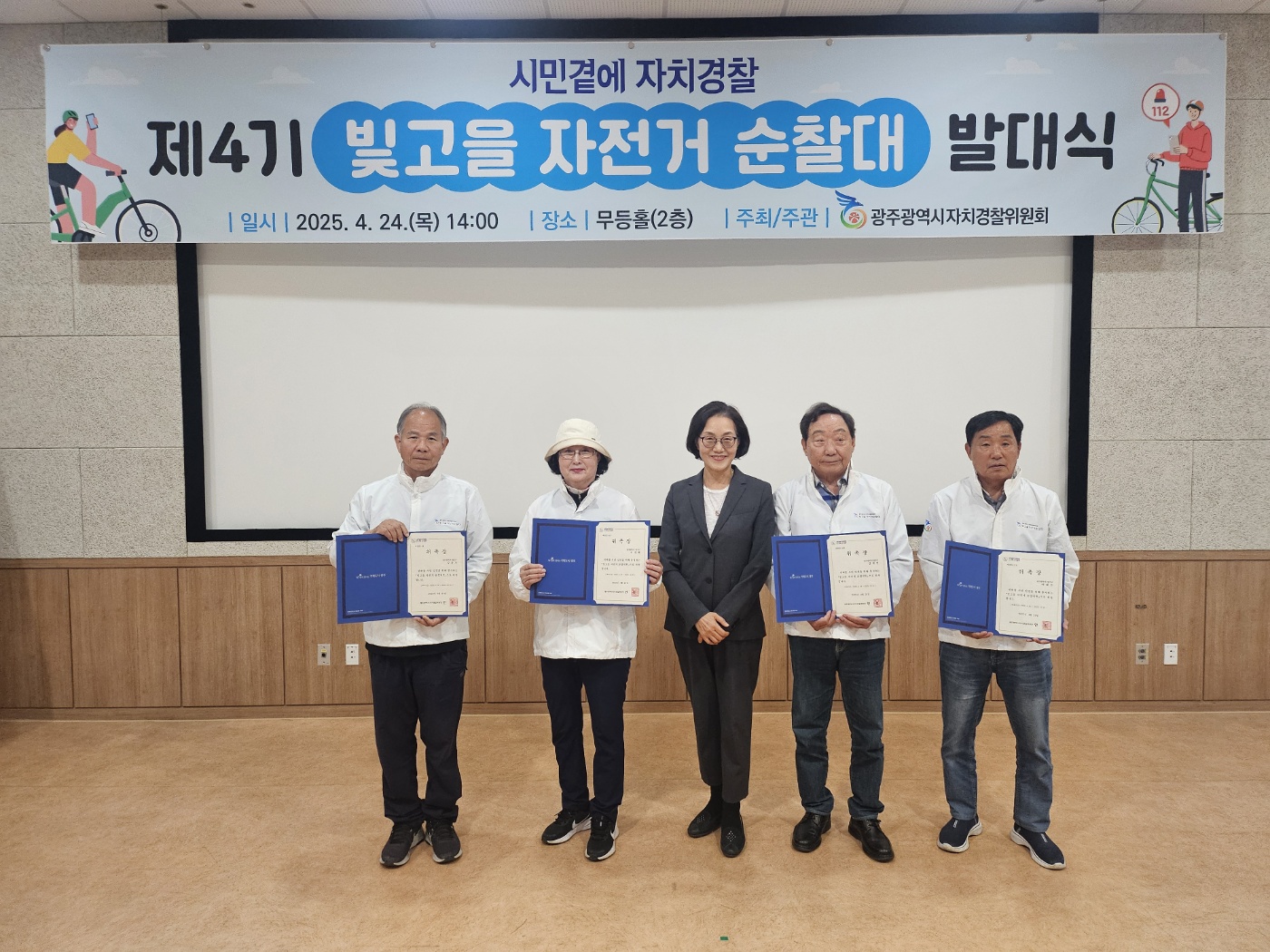 ('25. 4. 24.) 제4기 빛고을 자전거순찰대 발대식