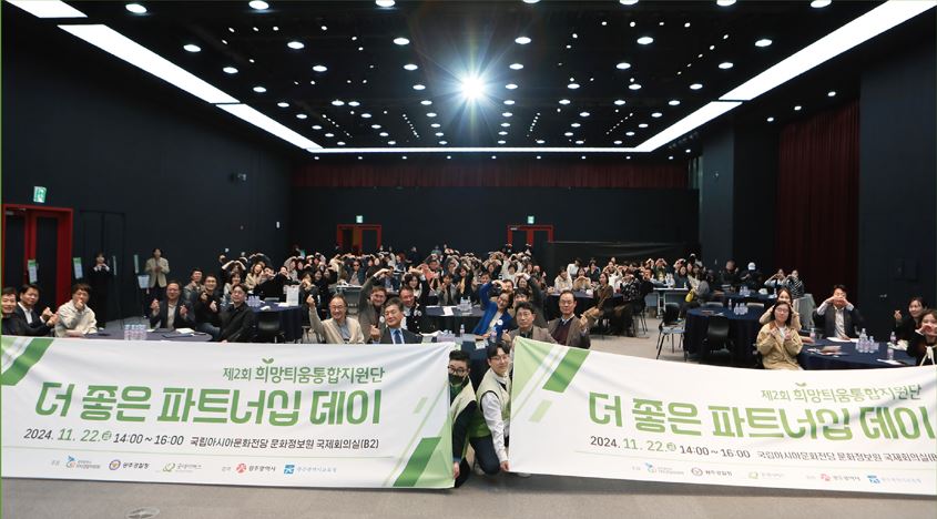 ('24. 11. 22.) 희망틔움 통합지원단 더좋은 파트너십데이