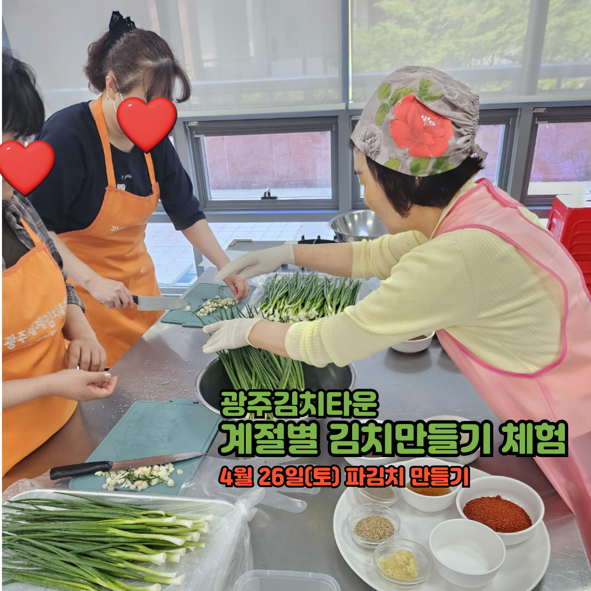 계절별 김치만들기(4월 26일)