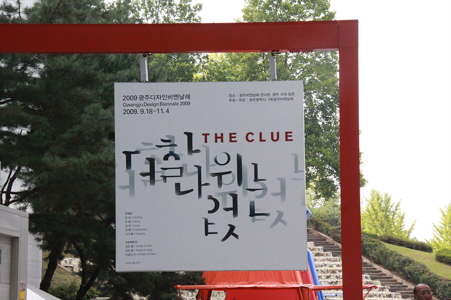 2009 광주디자인비엔날레