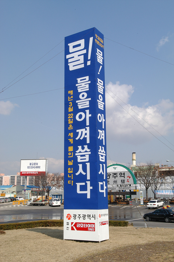 물절약 선전탑