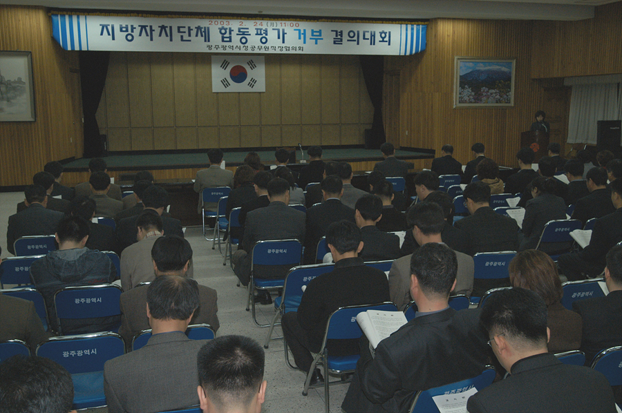 지방자치단체 합동평가 거부 결의대회