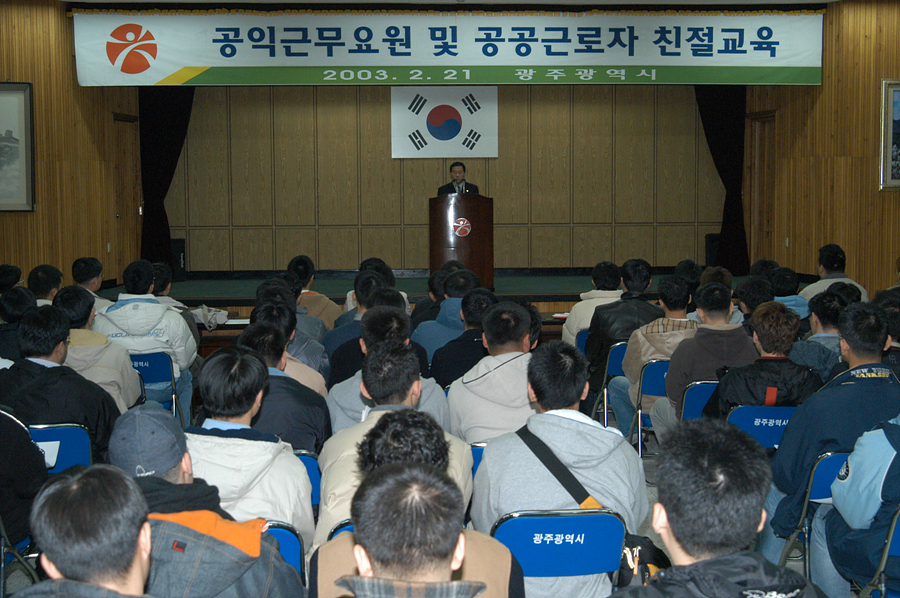 공익근무요원 및 공공근로자 친절교육