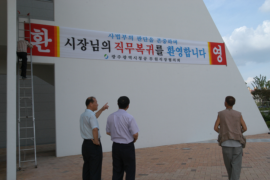 시장님 직무복귀 환영 프랑카드