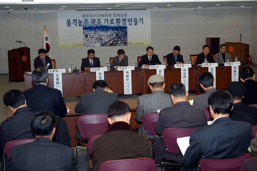 광주도시건축문화 정책포럼