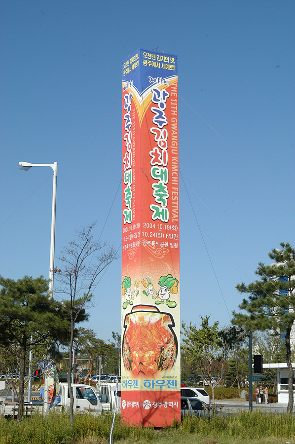 제11회 김치축제 선전탑