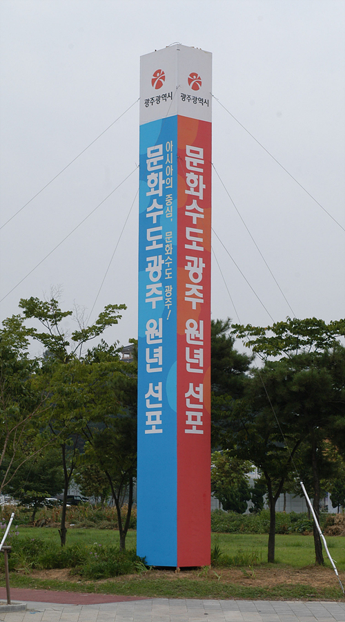 문화수도광주 원년선포 홍보탑