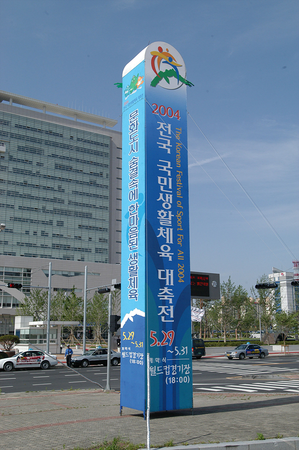 전국 국민생활체육대축전 홍보탑